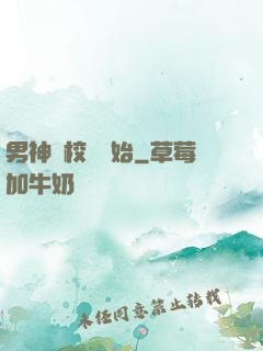 男神從校園開始
