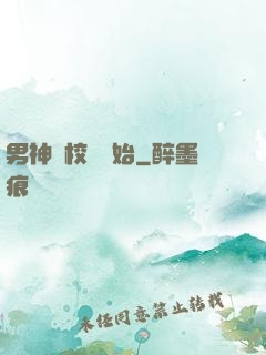 男神從校園開始