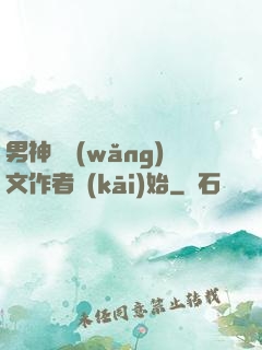 男神從網(wǎng)文作者開(kāi)始