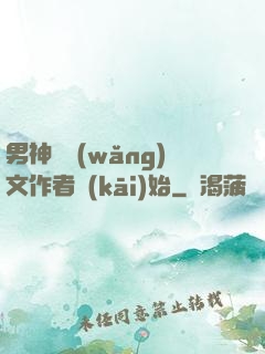 男神從網(wǎng)文作者開(kāi)始