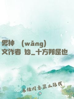 男神從網(wǎng)文作者開始