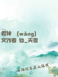 男神從網(wǎng)文作者開始