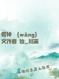 男神從網(wǎng)文作者開始