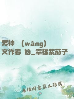 男神從網(wǎng)文作者開始