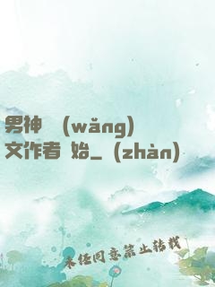 男神從網(wǎng)文作者開始