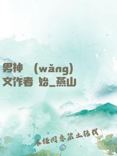 男神從網(wǎng)文作者開始