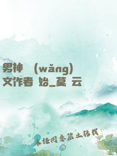 男神從網(wǎng)文作者開始