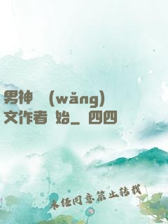 男神從網(wǎng)文作者開始