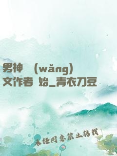 男神從網(wǎng)文作者開始