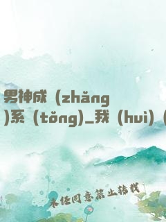 男神成長(zhǎng)系統(tǒng)