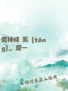 男神成長系統(tǒng)