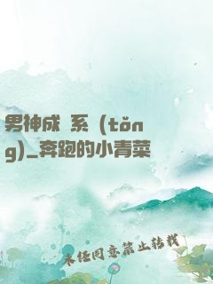 男神成長系統(tǒng)