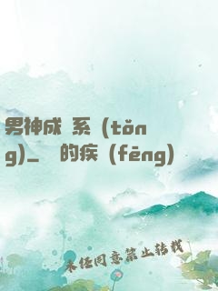 男神成長系統(tǒng)