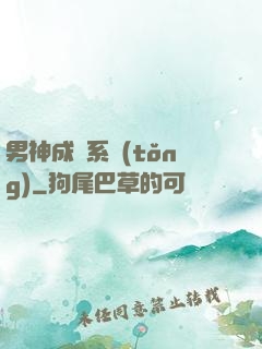 男神成長系統(tǒng)