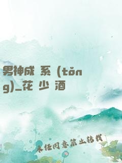 男神成長系統(tǒng)