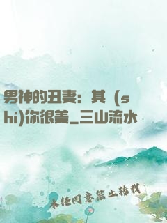 男神的丑妻：其實(shí)你很美