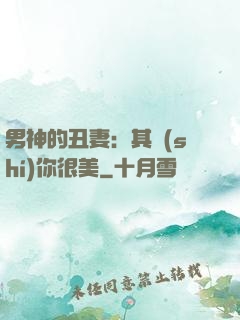 男神的丑妻：其實(shí)你很美