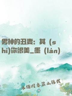 男神的丑妻：其實(shí)你很美