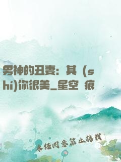男神的丑妻：其實(shí)你很美