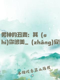 男神的丑妻：其實(shí)你很美