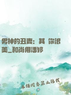 男神的丑妻：其實你很美