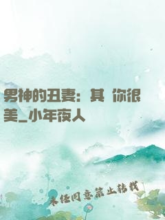 男神的丑妻：其實你很美