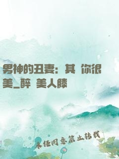 男神的丑妻：其實你很美