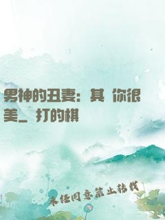 男神的丑妻：其實你很美