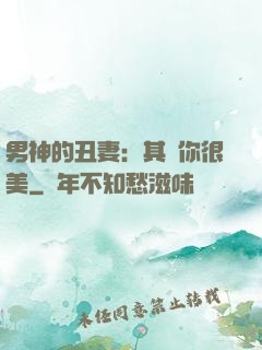 男神的丑妻：其實你很美