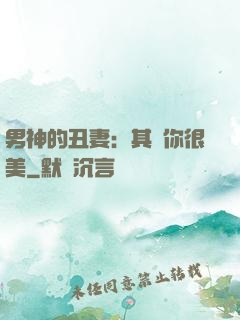 男神的丑妻：其實你很美