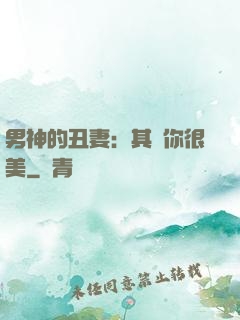 男神的丑妻：其實你很美