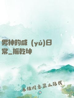 男神的咸魚(yú)日常