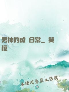 男神的咸魚日常