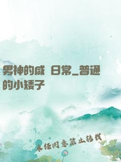 男神的咸魚日常