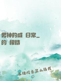 男神的咸魚日常