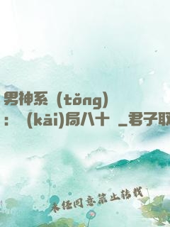 男神系統(tǒng)：開(kāi)局八十億