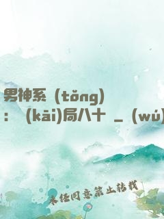 男神系統(tǒng)：開(kāi)局八十億