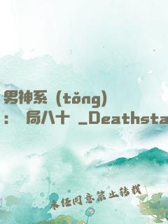 男神系統(tǒng)：開局八十億