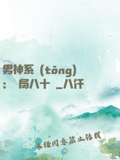 男神系統(tǒng)：開局八十億