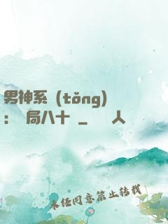 男神系統(tǒng)：開局八十億