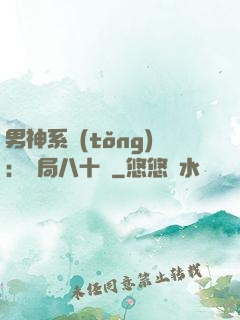 男神系統(tǒng)：開局八十億
