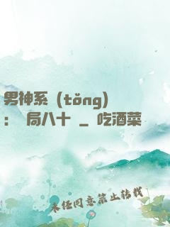 男神系統(tǒng)：開局八十億
