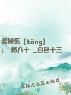 男神系統(tǒng)：開局八十億