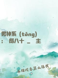 男神系統(tǒng)：開局八十億