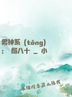 男神系統(tǒng)：開局八十億