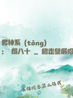 男神系統(tǒng)：開局八十億
