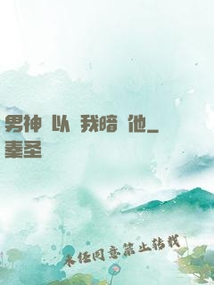 男神總以為我暗戀他