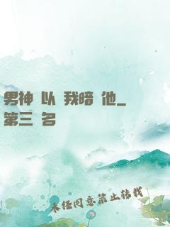 男神總以為我暗戀他