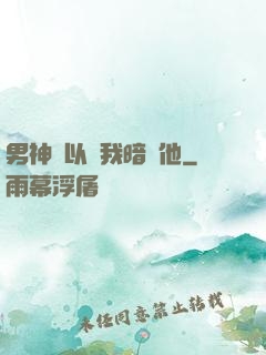 男神總以為我暗戀他