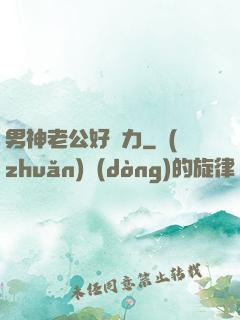 男神老公好給力